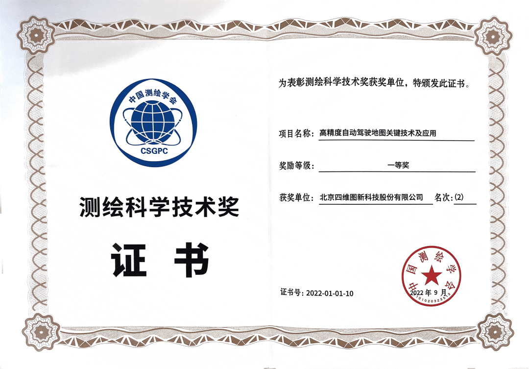 NG28高精度地图获“2022年测绘科学技术奖”一等奖