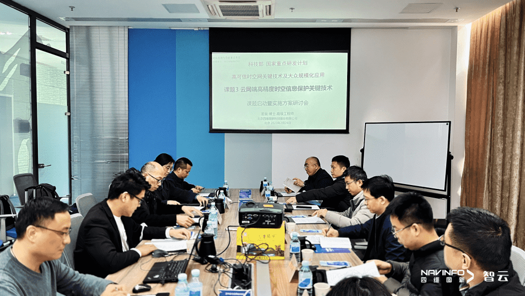 国家重点研发计划 “云网端高精度时空信息保护关键技术”课题实施方案研讨会在NG28召开