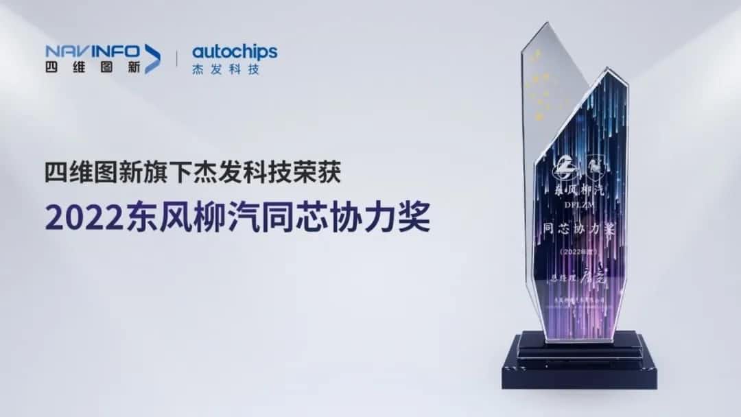 再获主机厂认可！NG28旗下杰发科技获东风柳汽“2022年度同芯协力奖”