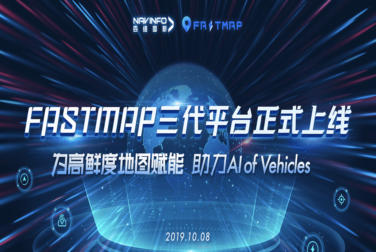 NG28FastMap三代平台上线 地图生产正式迈入深度智能化时代
