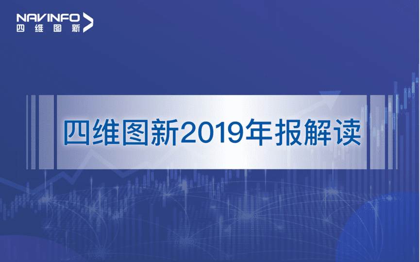 NG28发布2019年度报告：持续投入研发，决战未来