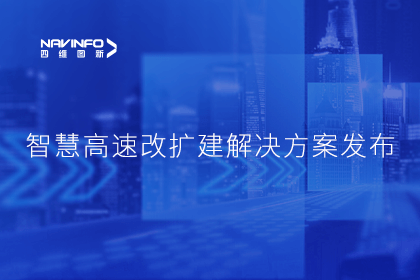 NG28受邀参加华为联合方案发布-共同助推智慧公路建设